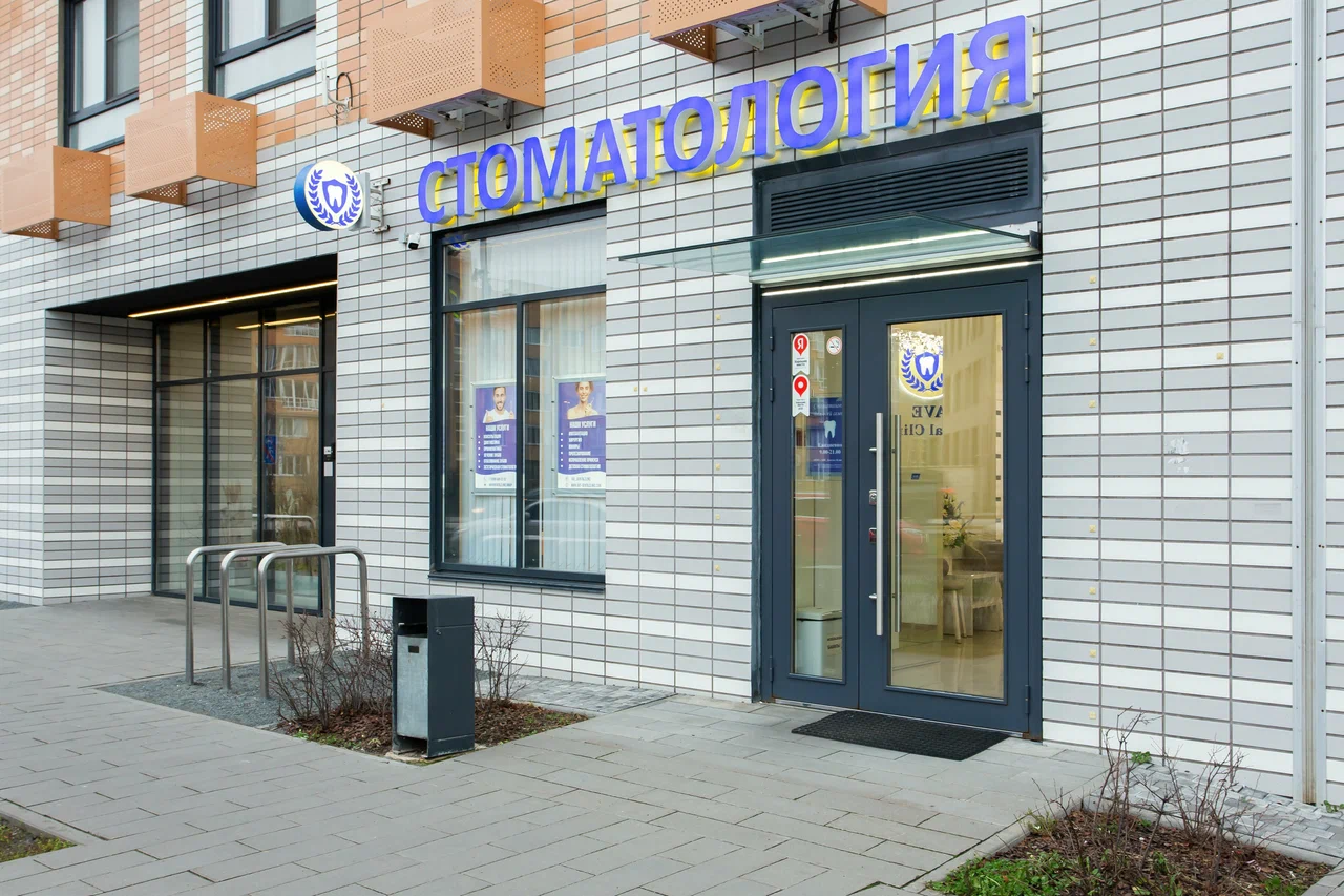Фотография клиники АВЕ Дентал Клиник