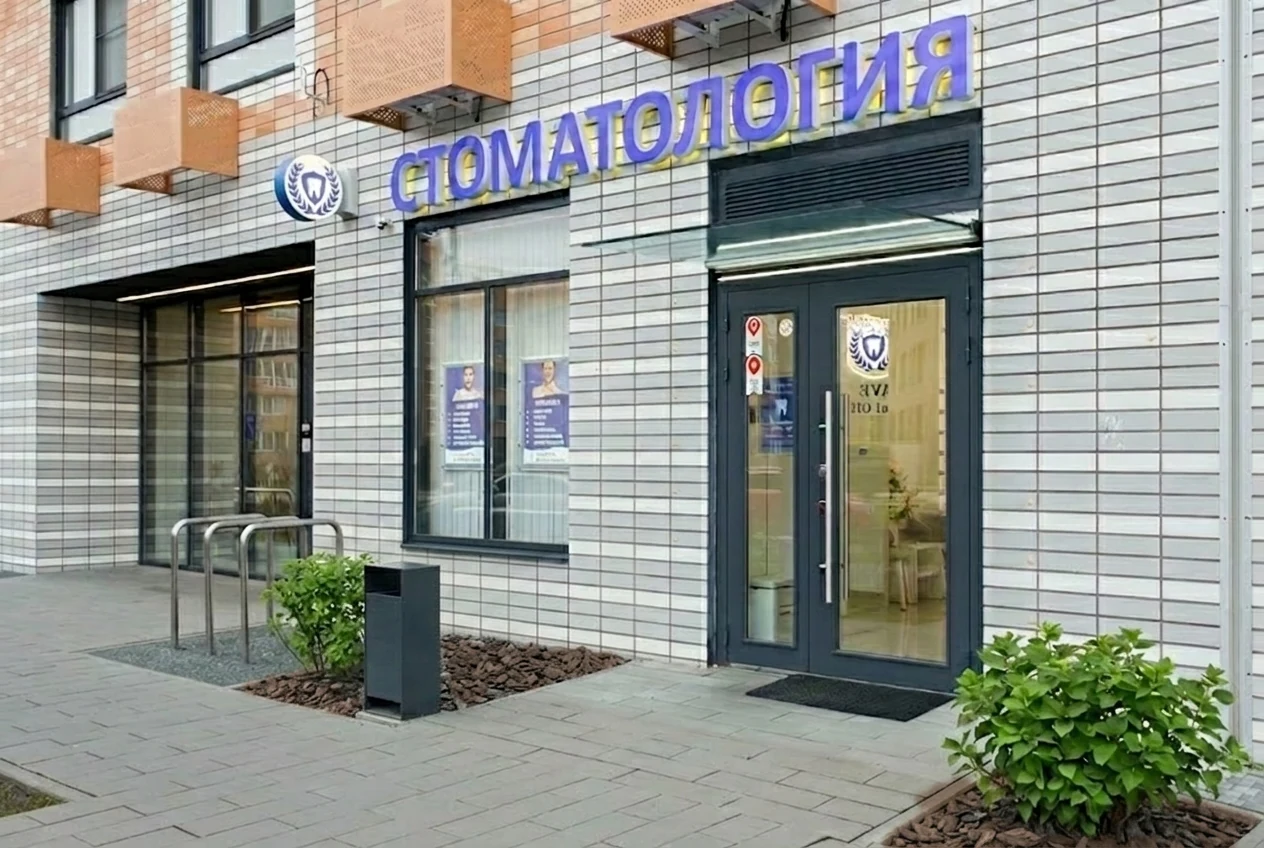Вход в клинику АВЕ Дентал на улице Архангельской, 2